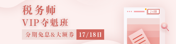 稅務(wù)師VIP班免息