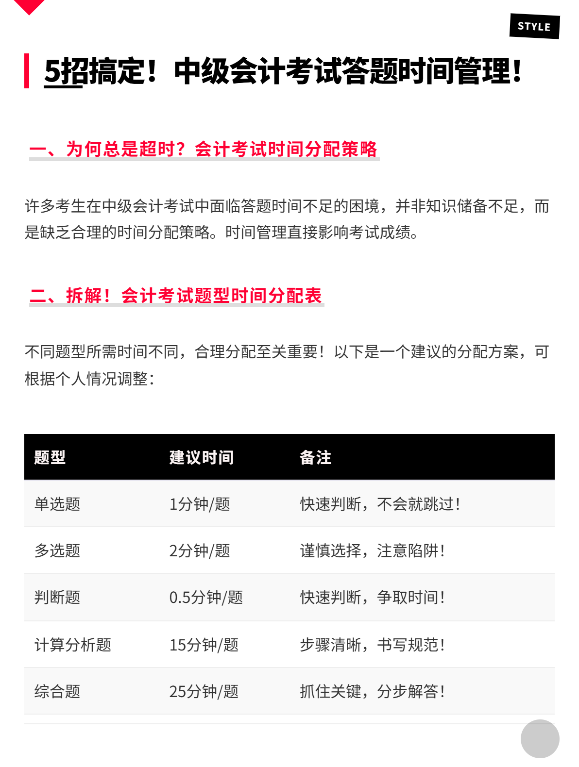 5招搞定！中級(jí)會(huì)計(jì)考試答題時(shí)間管理！