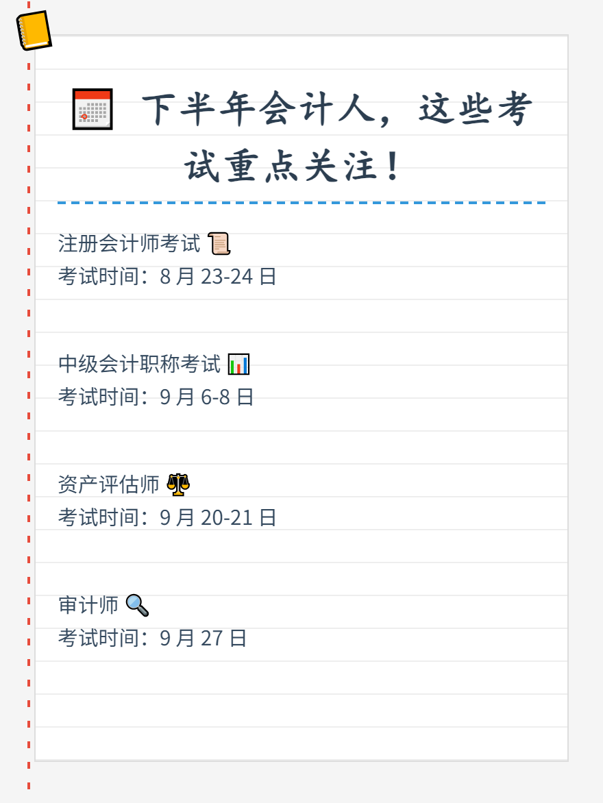2025下半年會計人需要重點關(guān)注的考試