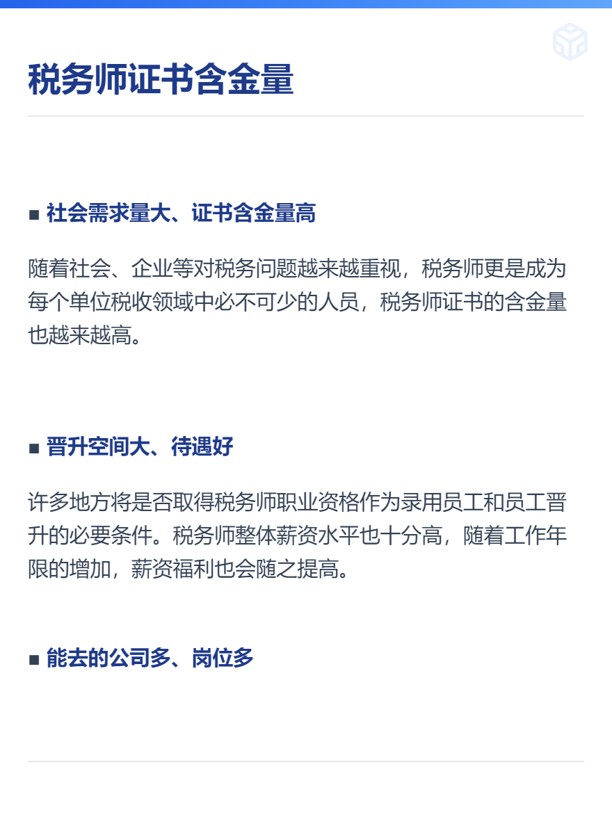 稅務(wù)師證書含金量