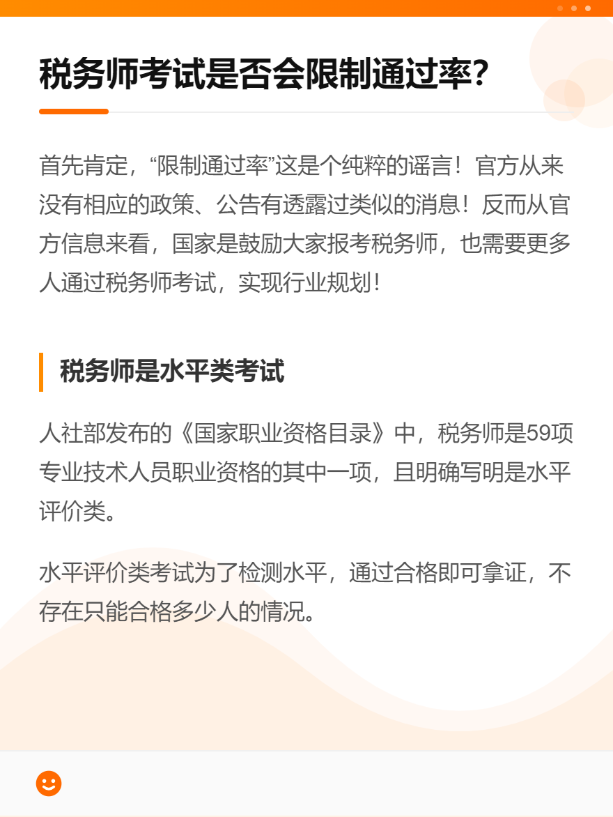 稅務(wù)師考試是否會(huì)限制通過(guò)率？