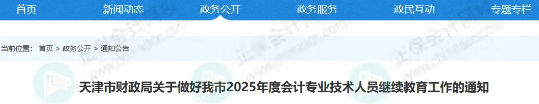 財(cái)政局新通知！2025年繼續(xù)教育有變！2