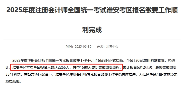 人數(shù)減少！有地區(qū)注協(xié)公布2025年注冊(cè)會(huì)計(jì)師考試報(bào)名人數(shù)！