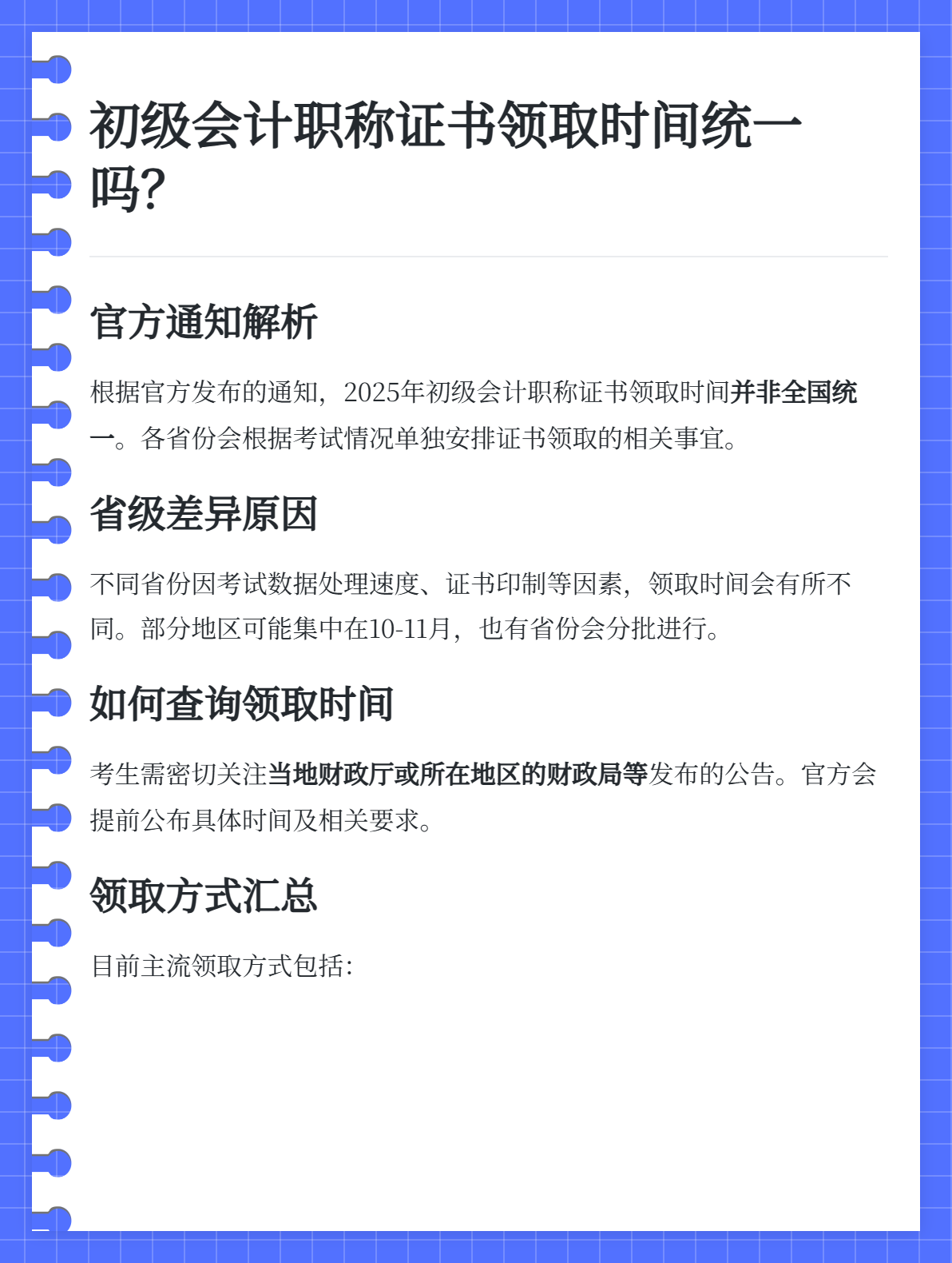 2025年初級會計職稱證書領(lǐng)取時間是統(tǒng)一的嗎？1