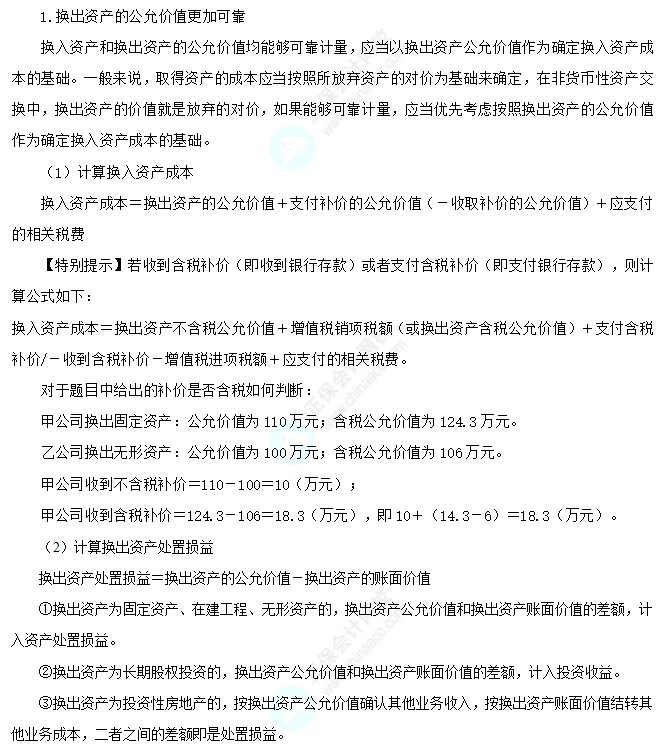 以公允價(jià)值計(jì)量的非貨幣性資產(chǎn)交換的會(huì)計(jì)處理