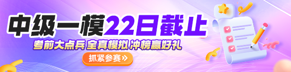 緊急提醒！中級一?？荚嚾肟?2日12點準(zhǔn)時關(guān)閉