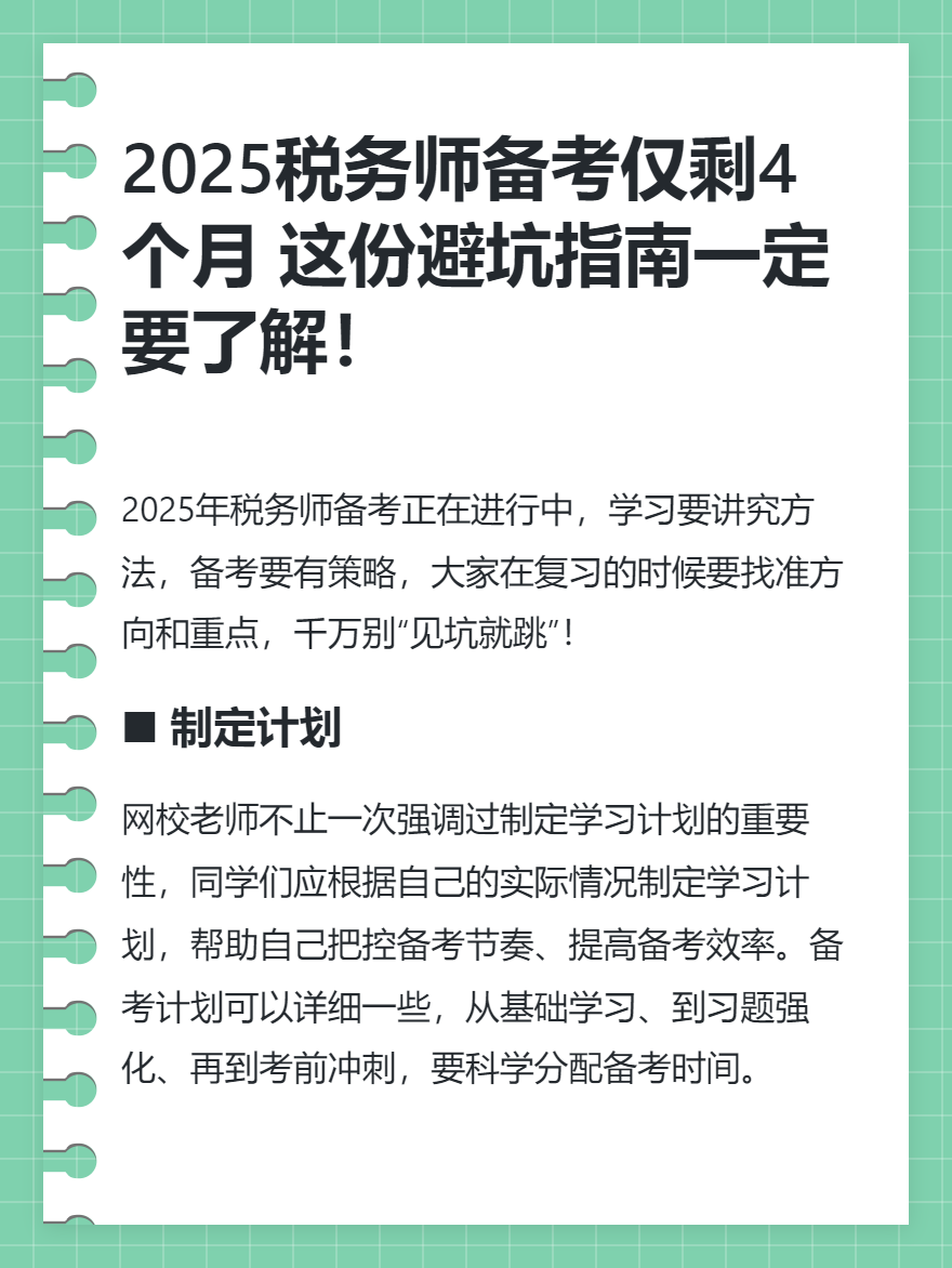 2025年稅務(wù)師備考僅剩4個(gè)月 這份避坑指南一定要了解！