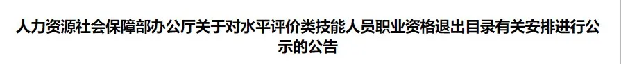 證書打假：這些證書已取消，別再考了！4