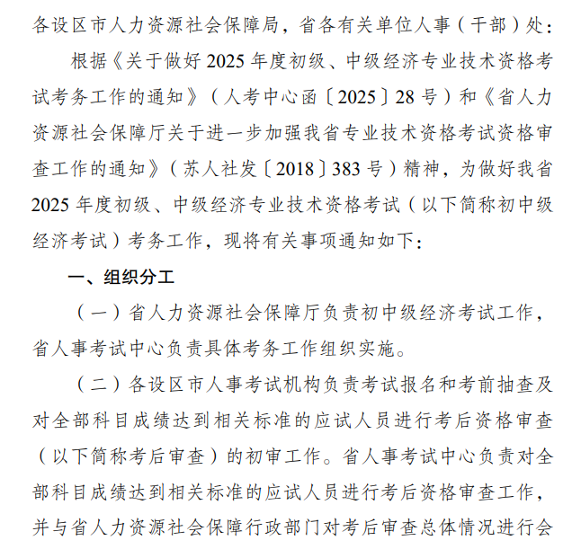 江蘇2025初中級(jí)經(jīng)濟(jì)師報(bào)名通知
