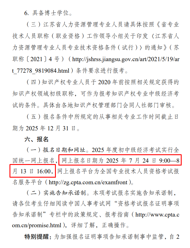 江蘇2025初中級(jí)經(jīng)濟(jì)師報(bào)名通知