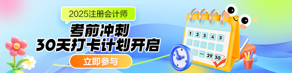 注會(huì)沖刺打卡