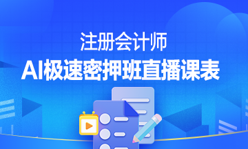 注冊會計師AI極速密押班直播課表