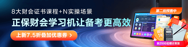 正保財會學(xué)習(xí)機限量送計算器